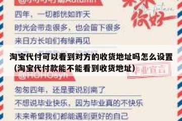淘宝代付可以看到对方的收货地址吗怎么设置（淘宝代付款能不能看到收货地址）