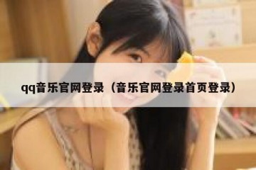 qq音乐官网登录（音乐官网登录首页登录）