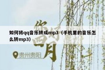 如何将qq音乐转成mp3（手机里的音乐怎么转mp3）
