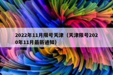 2022年11月限号天津（天津限号2020年11月最新通知）