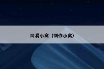 简易小窝（制作小窝）