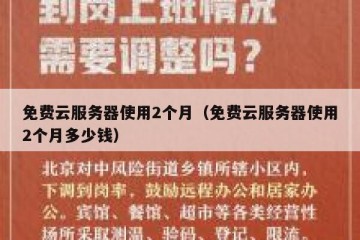 免费云服务器使用2个月（免费云服务器使用2个月多少钱）