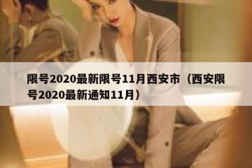 限号2020最新限号11月西安市（西安限号2020最新通知11月）