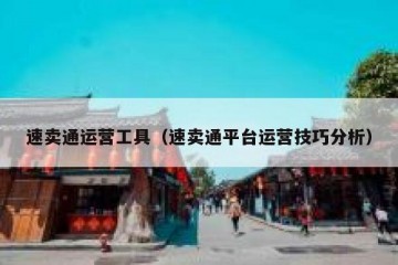 速卖通运营工具（速卖通平台运营技巧分析）