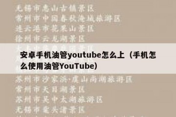 安卓手机油管youtube怎么上（手机怎么使用油管YouTube）