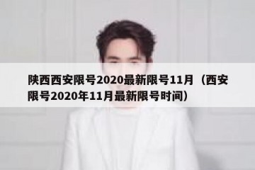 陕西西安限号2020最新限号11月（西安限号2020年11月最新限号时间）
