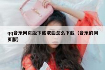 qq音乐网页版下载歌曲怎么下载（音乐的网页版）