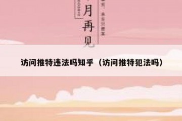 访问推特违法吗知乎（访问推特犯法吗）