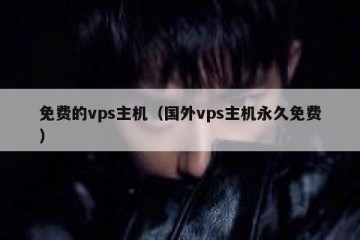免费的vps主机（国外vps主机永久免费）
