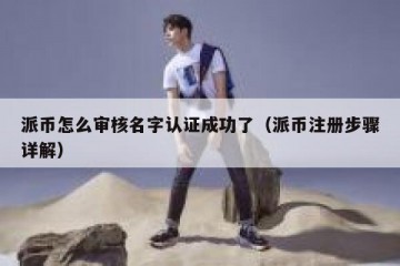 派币怎么审核名字认证成功了（派币注册步骤详解）