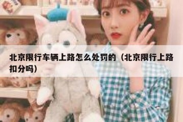 北京限行车辆上路怎么处罚的（北京限行上路扣分吗）