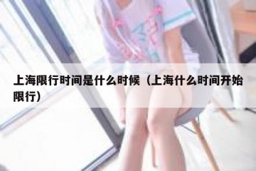 上海限行时间是什么时候（上海什么时间开始限行）