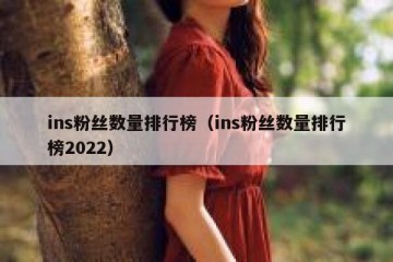 ins粉丝数量排行榜（ins粉丝数量排行榜2022）