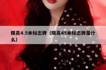 限高4.5米标志牌（限高45米标志牌是什么）