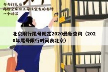 北京限行尾号规定2020最新查询（2020年尾号限行时间表北京）