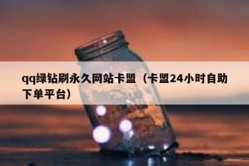 qq绿钻刷永久网站卡盟（卡盟24小时自助下单平台）
