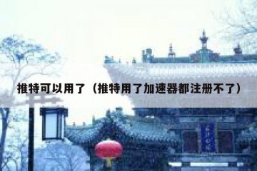 推特可以用了（推特用了加速器都注册不了）