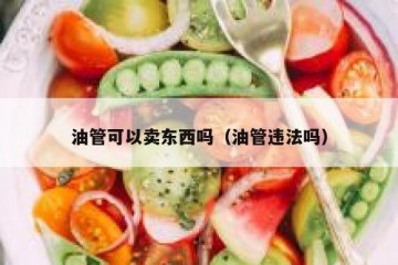 油管可以卖东西吗（油管违法吗）