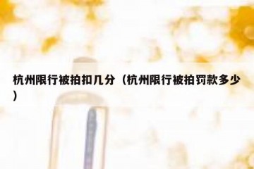 杭州限行被拍扣几分（杭州限行被拍罚款多少）