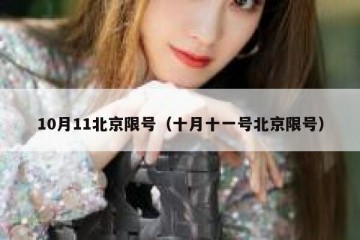 10月11北京限号（十月十一号北京限号）