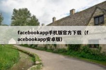 facebookapp手机版官方下载（facebookapp安卓版）