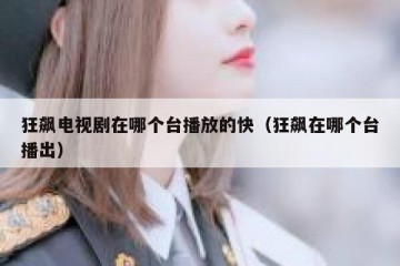 狂飙电视剧在哪个台播放的快（狂飙在哪个台播出）
