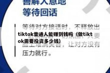 tiktok普通人能赚到钱吗（做tiktok需要投资多少钱）