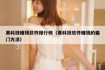 黑科技赚钱软件排行榜（黑科技软件赚钱的偏门方法）