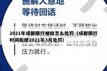 2021年成都限行被拍怎么处罚（成都限行时间新规2021年3月处罚）