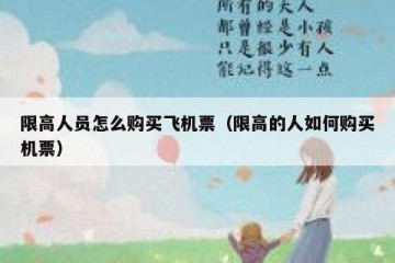 限高人员怎么购买飞机票（限高的人如何购买机票）