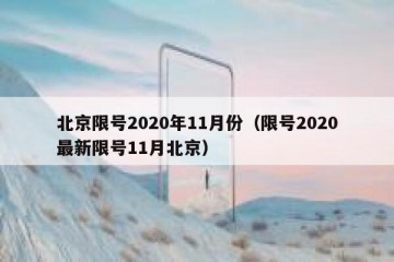 北京限号2020年11月份（限号2020最新限号11月北京）