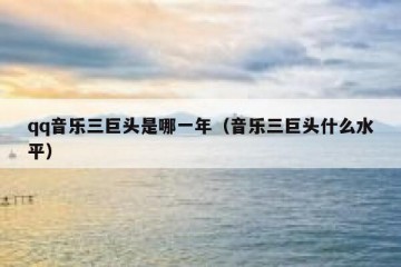qq音乐三巨头是哪一年（音乐三巨头什么水平）