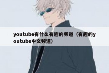 youtube有什么有趣的频道（有趣的youtube中文频道）