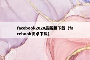 facebook2020最新版下载（facebook安卓下载）