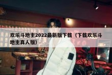 欢乐斗地主2022最新版下载（下载欢乐斗地主真人版）