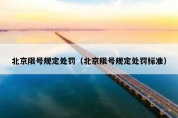北京限号规定处罚（北京限号规定处罚标准）