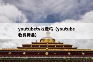 youtubetv收费吗（youtube收费标准）