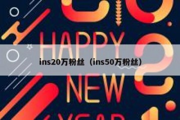 ins20万粉丝（ins50万粉丝）