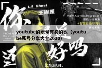 youtube的账号有卖的么（youtube账号分享大全2020）