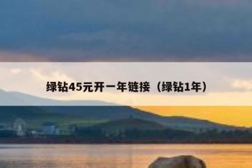 绿钻45元开一年链接（绿钻1年）
