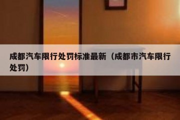 成都汽车限行处罚标准最新（成都市汽车限行处罚）