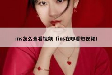 ins怎么查看视频（ins在哪看短视频）