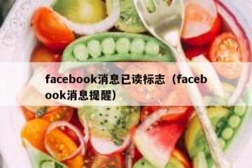 facebook消息已读标志（facebook消息提醒）