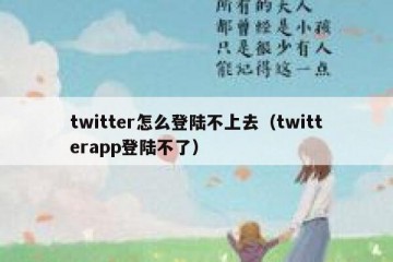 twitter怎么登陆不上去（twitterapp登陆不了）