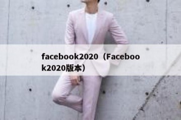 facebook2020（Facebook2020版本）
