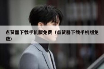 点赞器下载手机版免费（点赞器下载手机版免费）