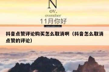 抖音点赞评论购买怎么取消啊（抖音怎么取消点赞的评论）
