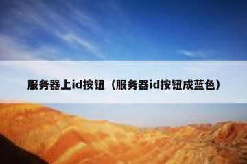 服务器上id按钮（服务器id按钮成蓝色）