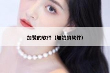 加赞的软件（加赞的软件）
