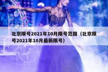 北京限号2021年10月限号范围（北京限号2021年10月最新限号）